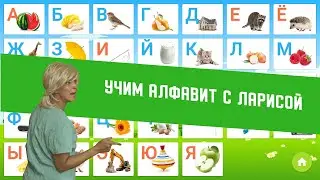 Учим алфавит с Ларисой! Сваты