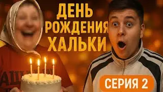 ДЕНЬ РОЖДЕНИЯ ХАЛЬКИ 2 ЧАСТЬ| ОЧЕНЬ КРАСОЧНАЯ И ИНТЕРЕСНАЯ !!!