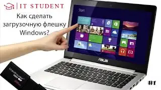 Как сделать загрузочную флешку Windows? Пошаговая инструкция