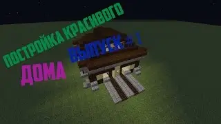 СТРОИМ КРАСИВЫЙ ДОМ ЗА 10-20 МИНУТ!