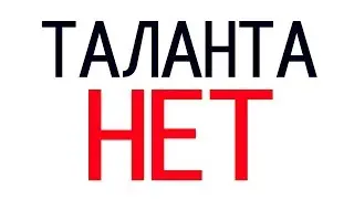 Таланта НЕ СУЩЕСТВУЕТ?!