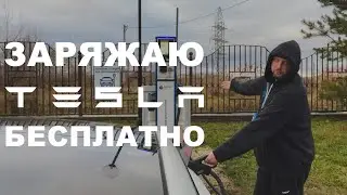 Как пользоваться зарядной станицей Россети — заряжаем Tesla Model 3 бесплатно