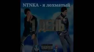 NTNkaTM - one day (слив альбома за 1 день)