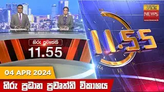 හිරු මධ්‍යාහ්න 11.55 ප්‍රධාන ප්‍රවෘත්ති ප්‍රකාශය - HiruTV NEWS 11:55AM LIVE | 2024-04-04