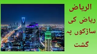 Riyadh ki Sarkon pe mutarghast