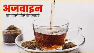 अजवाइन का पानी पीने के फायदे | Ajwain Water for Weight Loss | Benefits of Ajawain Water