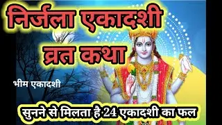 निर्जला एकादशी व्रत कथा हिन्दी | Nirjala Ekadashi 2023 | Bhim ekadashi 2023 date |ekadashivrat 2023