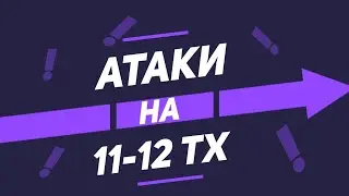 МИКСЫ ДЛЯ 11 И 12 ТХ НА КВ ! КЛАССНЫЕ АТАКИ НА 11-12 ТХ!ТОП!