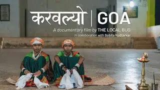 करवल्यो (KARVALYO) | A short Documentary | The Local Bus | Sobita Kudtarkar