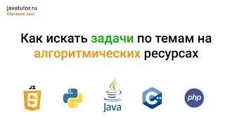Как искать задачи по программированию по темам на алгоритмических ресурсах Leetcode, Codewars и др.