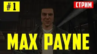 [СТРИМ] Max Payne - возвращаемся в 2001 год (стрим #1)
