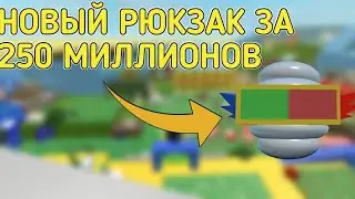 НОВЫЙ РЮКЗАК ЗА 250 МИЛЛИОНОВ В BEE SWARM SIMULATOR -FRESH-