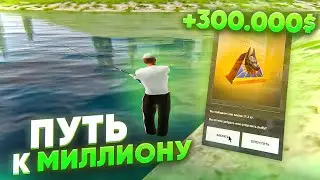 МИЛЛИОН НА РЫБАЛКЕ В RADMIR/HASSLE ONLINE CRMP - ПУТЬ К МИЛЛИОНУ