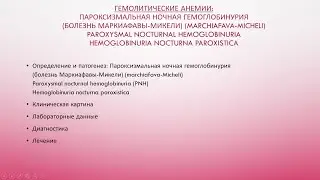 6. Гемолитические анемии: Пароксизмальная ночная гемоглобинурия