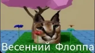 Как найти Весенний Флоппа