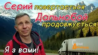 Сєрий повертається - Дальнобой продовжується. Я з Вами!)
