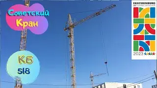 Советский Кран - КБ 518, Екатеринбург, Универсиада 2023, Саня Крановщик, Sanya the crane operator