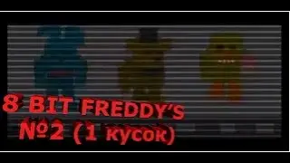 8 bit Freddy's №2 1 кусок