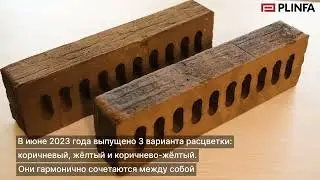 Plinfa Cassia. Производство новой коллекции российского керамического кирпича