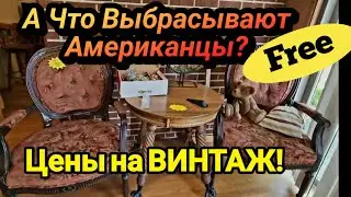 Что Выбрасывают Американцы!Цены на Распродаже Винтажа!