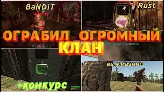 Ограбил огромный клан | Хотят отправить в BAN - Соло выживание в РАСТ ЛЕГАСИ / RUST LEGACY [BaNDiT]