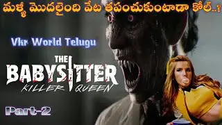 The Babysitter Killer Queen Movie Explained In Telugu | the babysitter part 2 |vkr world telugu