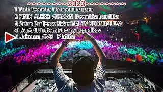 🎶русские хиты 2023! музыка 2023!🎶