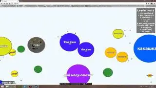 Agar.io Как выбиться в топ за 2 минуты!