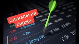 Сигналы на бирже