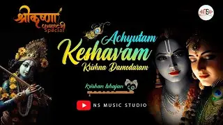 ACHYUTAM KESHAVAM | NS Music Studio's Krishna Bhajan | Janmashtami bhajan | krishna bhajan