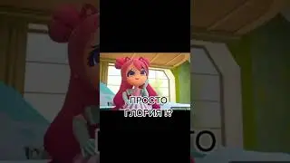 сижу ржу 😂  ГЛОРИЯ И ФЛАЙ ЭТО УМОРА 🤣🤣🤣🤣