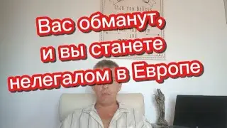 Вас обманут и вы станете нелегалом в Европе #эмиграция #иммиграция #внжиспании #переездвиспанию