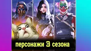 боже🤯3-Й СЕЗОН, ВСЕ ПРЕДСТОЯЩИЕ ПЕРСОНАЖИ CALL OF DUTY MOBILE|БЕСПЛАТНЫЕ СКИНЫ И МНОГОЕ ДРУГОЕ codm