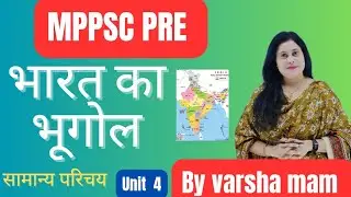 भारत का भूगोल | INDIAN GEOGRAPHY | सामान्य परिचय | CLS 1 | UNIT 4 | MPPSC PRE 2023 | BY VARSHA MAM