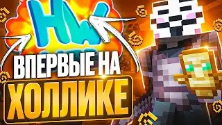 ВПЕРВЫЕ ЗАШЕЛ НА HOLYWORLD С CELESTIAL BETA НА АНАРХИИ FUNTIME - Майнкрафт Фантайм