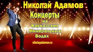 Николай Адамов_Концерты на КМВ 2023