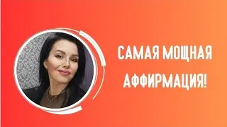 МОЩНЕЙШАЯ АФФИРМАЦИЯ!
