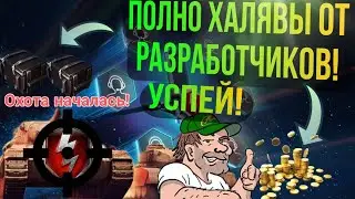 WOT BLITZ!Халява подъехала ! Золото, приказы, охота на ВГ, контейнеры! Успей!