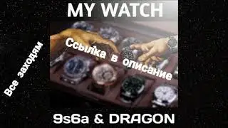 Трек My watch уже на канале 9s6a (ссылка в описание)