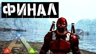 ARK: ИСПОРТИЛИ  МОД - КОНЕЦ ВЫЖИВАНИЯ c модом SUPREME