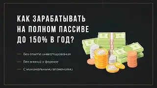 Как зарабатывать на полном пассиве до 150% в год на инвестициях в PAMM-счет?