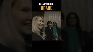 В гостях в ИРАКЕ