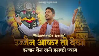 Mahashivratri Special | Ujjain Aakar To Dekho | Darbar Tera Lage Humko Pyara | Gajendra Pratap Singh