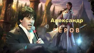АЛЕКСАНДР СЕРОВ.