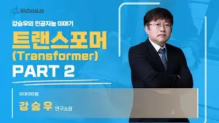 트랜스포머 (Transformer) - 2023.06.03 Part.2