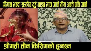 श्रीमती तीन किसिमको हुन्छन एक श्रीमान भन्दा सक्रीय दुई माइत मात्र जाने तीन अन्तै पनि जाने