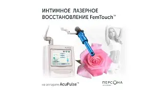 Интимное лазерное восстановление FemTouch в клинике 