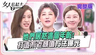 天！他們居然這個年齡  打造不老顏值方法曝光 女人我最大 20241015 (完整版)｜SAM、卞慶華、一樹、甄莉、倪雅倫、李維維、亞美將、羚安