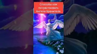 Послание ангелов. Как почувствовать ангела. Почувствовать ангелов.  Помощь свыше. Совет ангела.