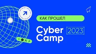 Как прошел CyberCamp 2023